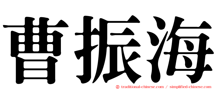 曹振海