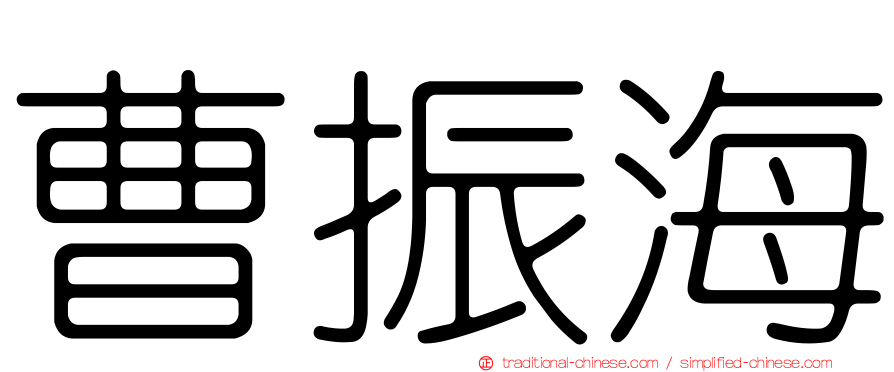 曹振海