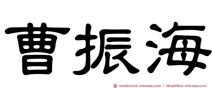 曹振海