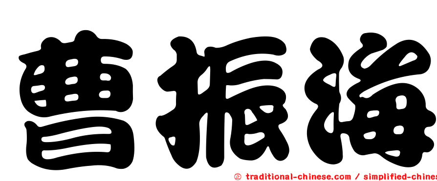 曹振海