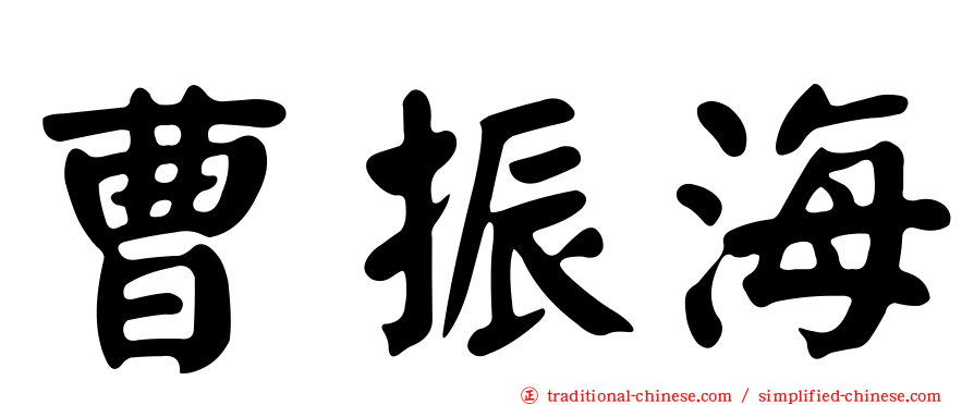曹振海