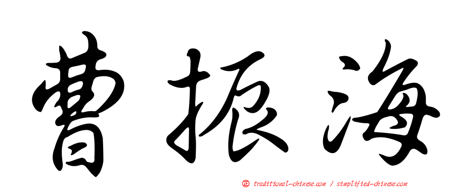 曹振海
