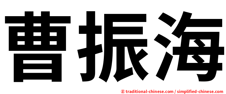 曹振海