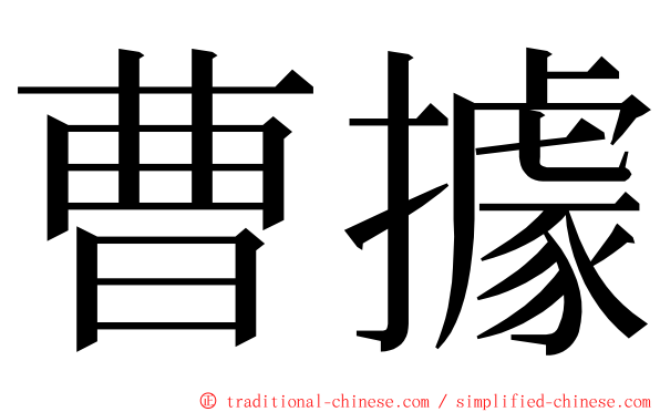 曹據 ming font