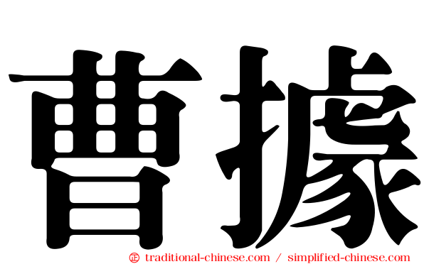 曹據