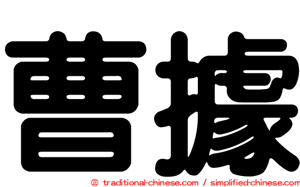 曹據