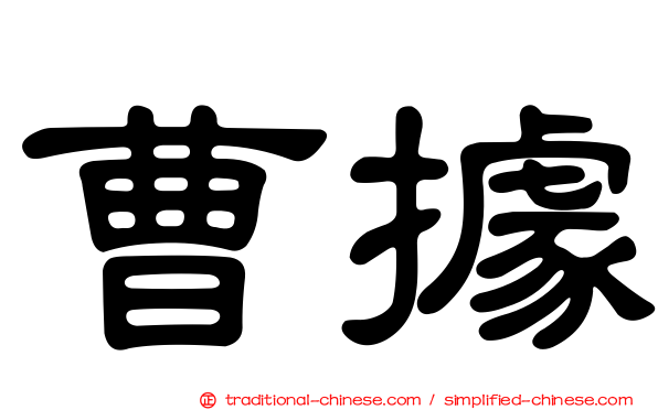 曹據