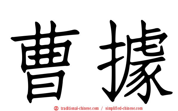 曹據
