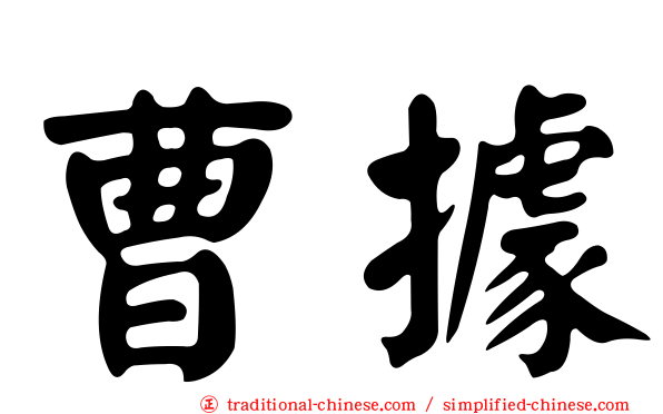曹據