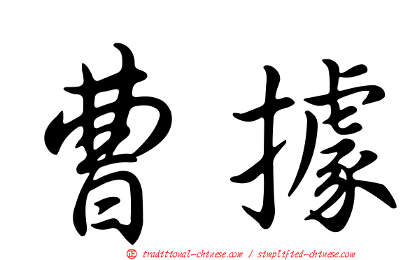 曹據