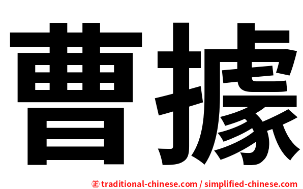 曹據