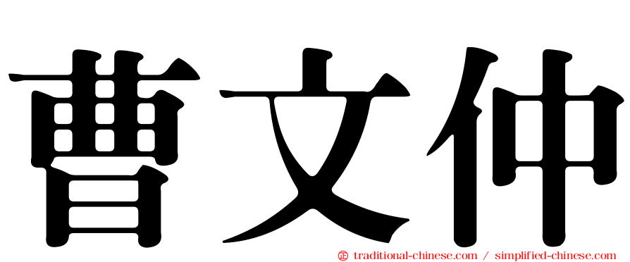 曹文仲
