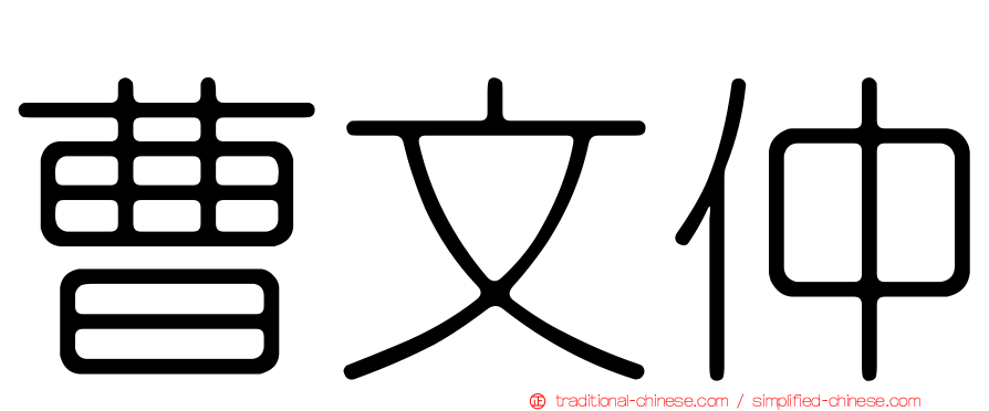 曹文仲