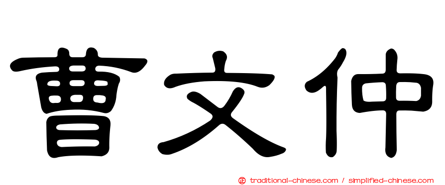 曹文仲