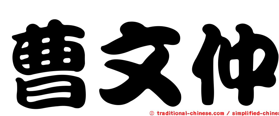 曹文仲