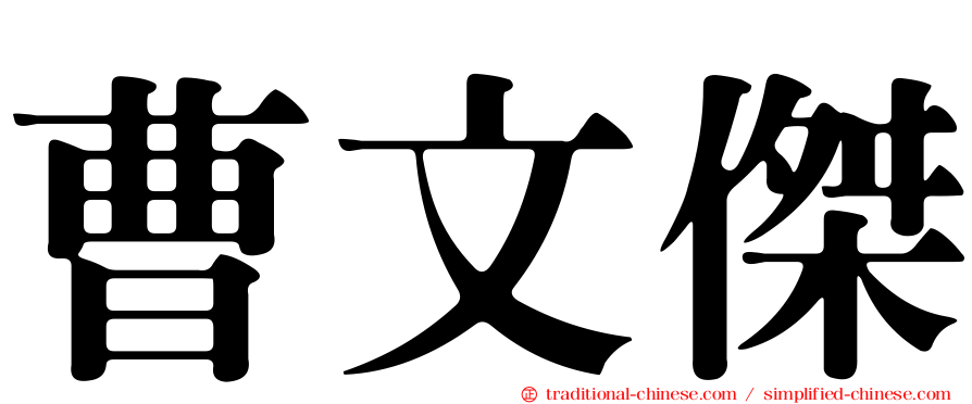 曹文傑