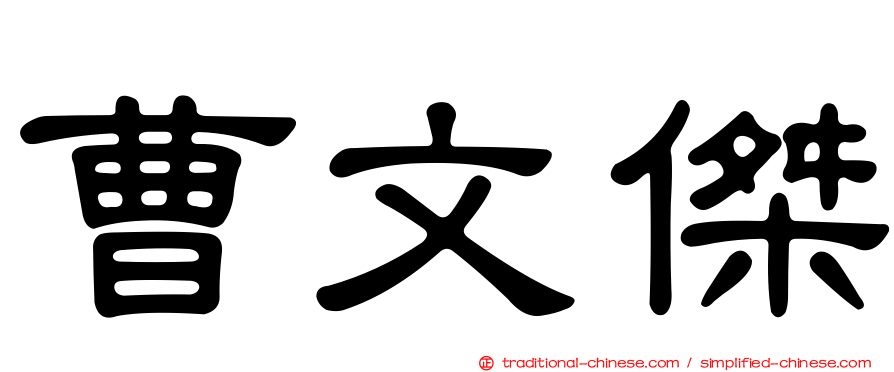 曹文傑