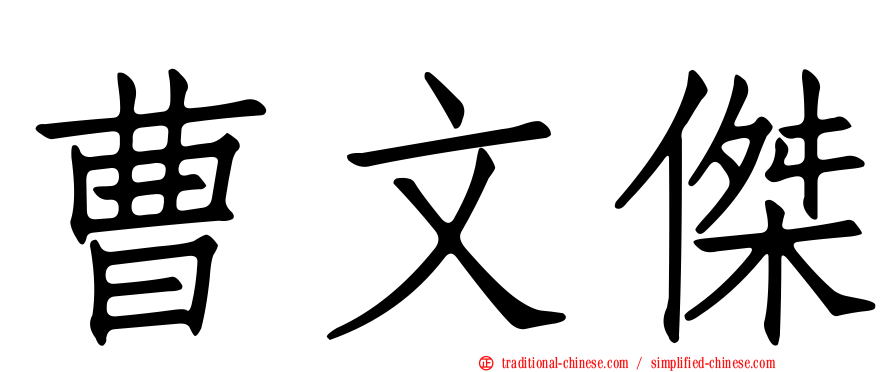 曹文傑