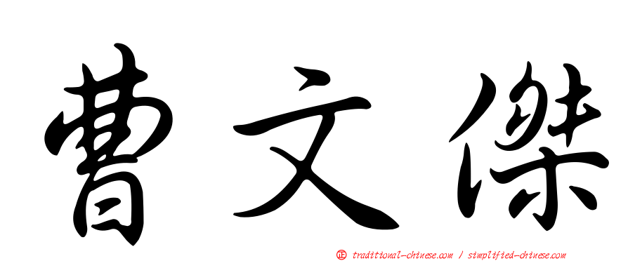 曹文傑
