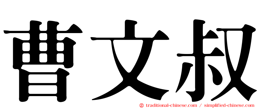 曹文叔