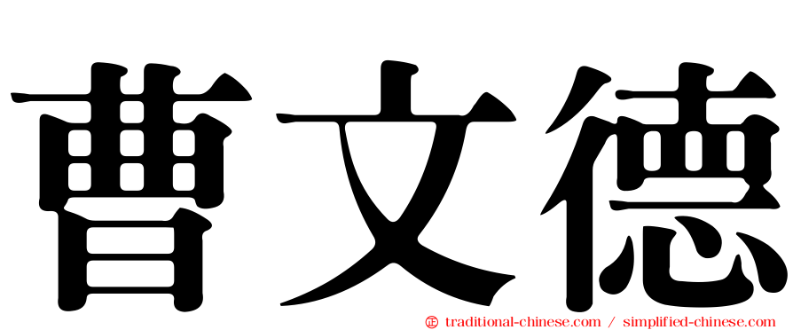 曹文德