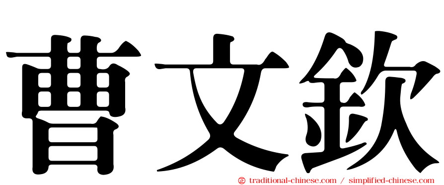 曹文欽
