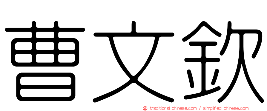 曹文欽
