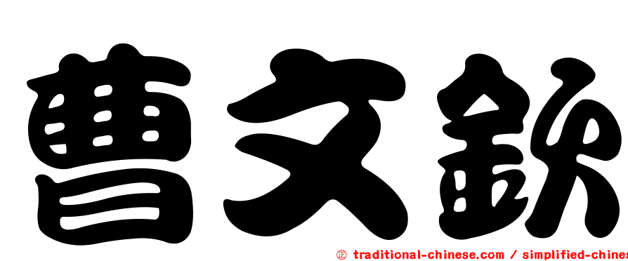 曹文欽