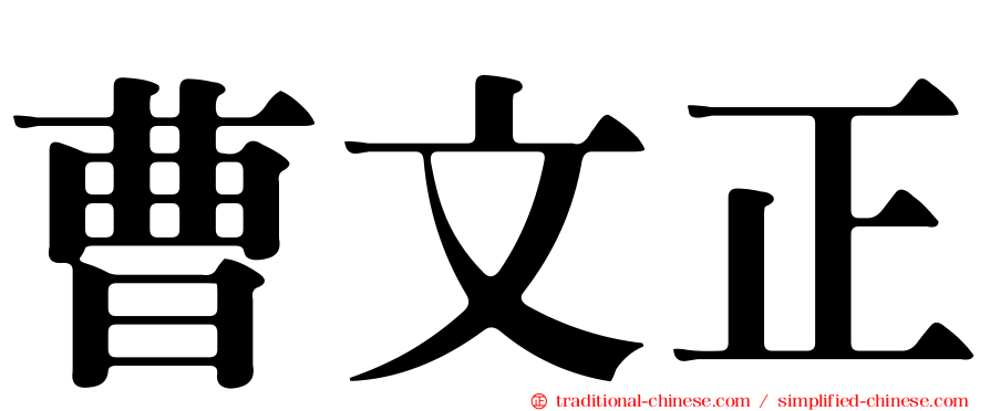 曹文正