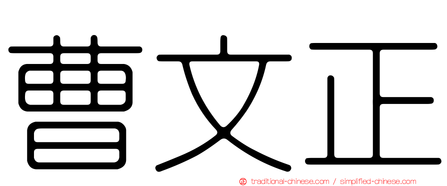 曹文正
