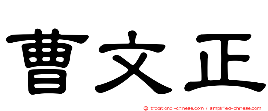 曹文正