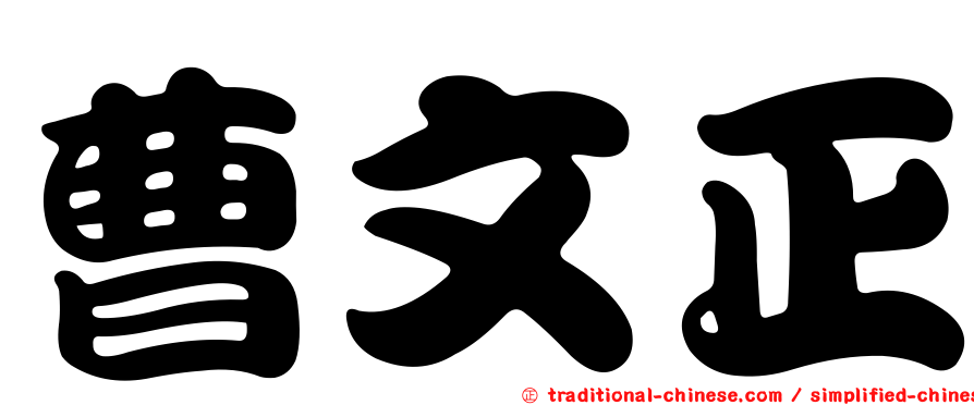 曹文正