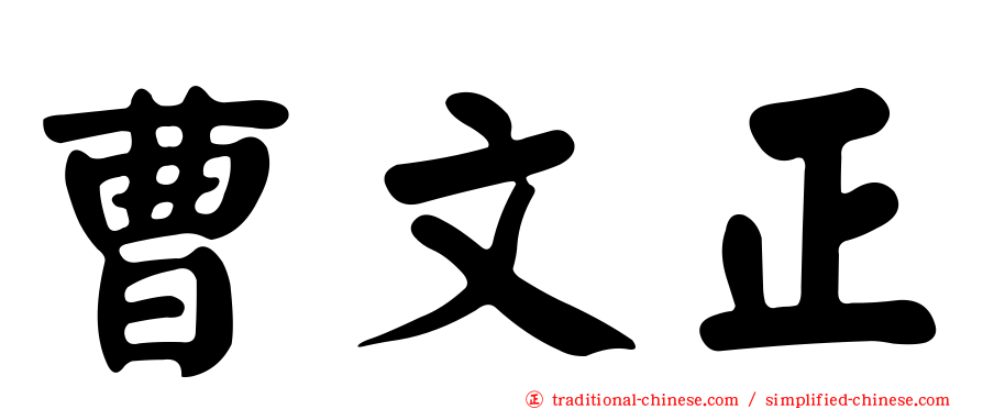 曹文正