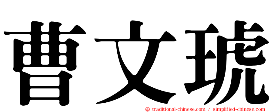 曹文琥