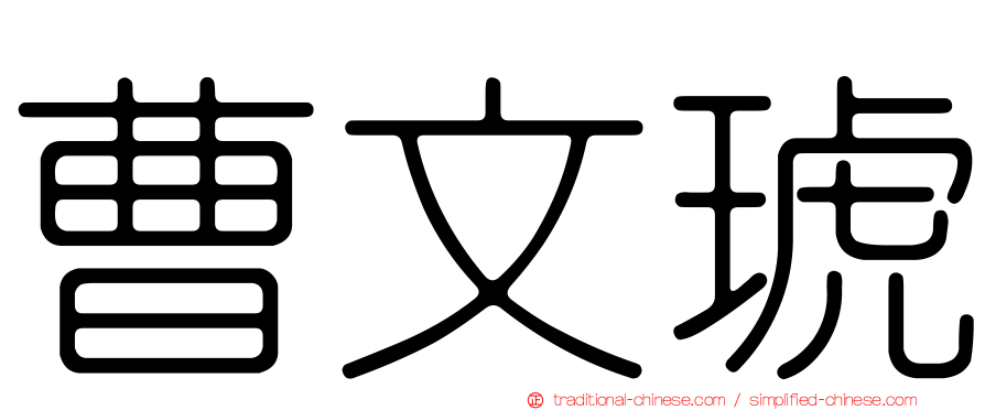 曹文琥