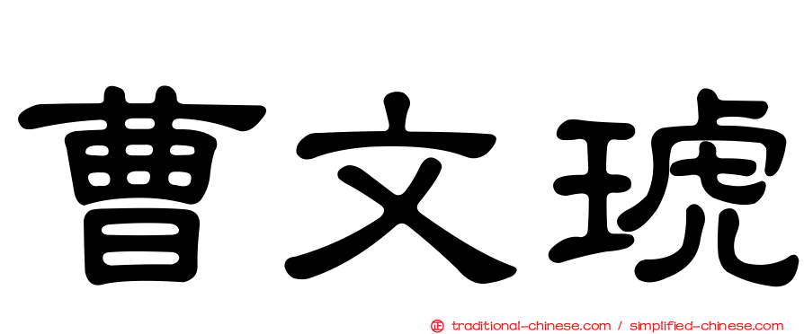 曹文琥