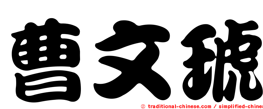 曹文琥