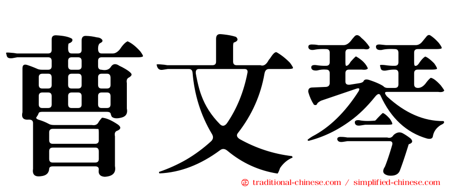 曹文琴