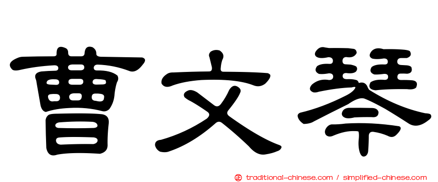 曹文琴