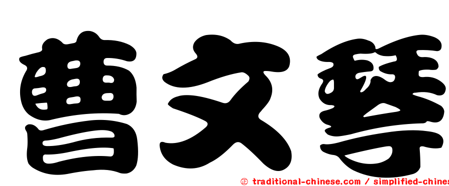 曹文琴