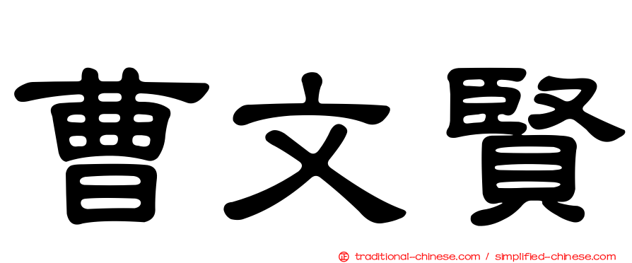 曹文賢