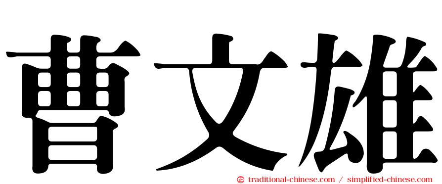 曹文雄