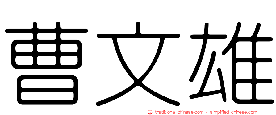 曹文雄