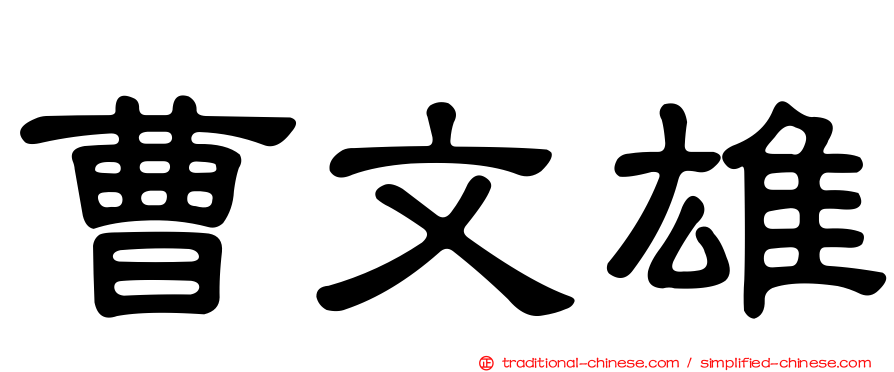 曹文雄