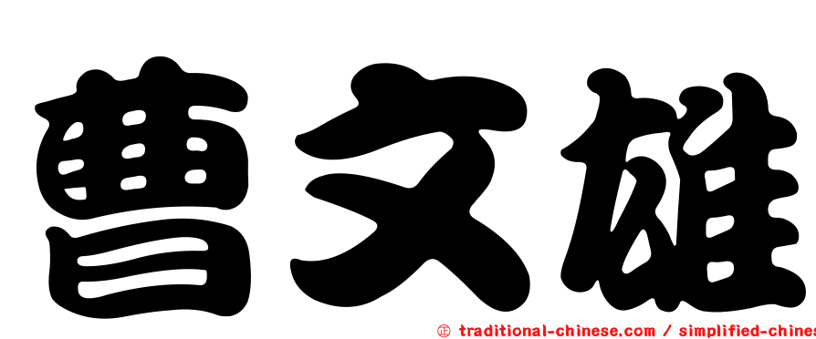 曹文雄