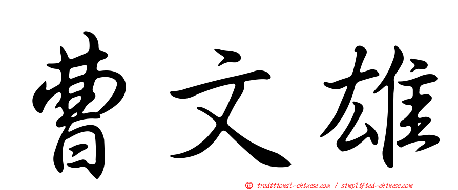 曹文雄