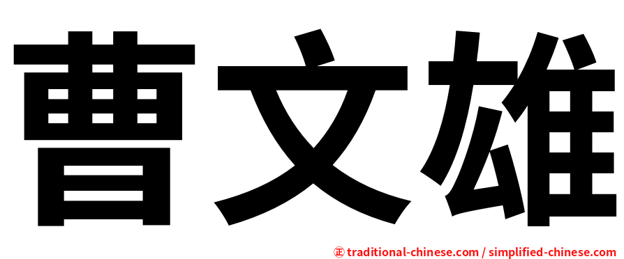曹文雄
