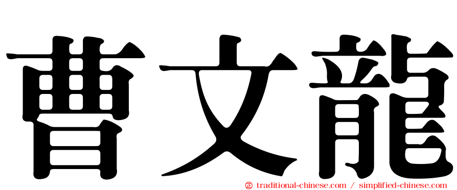 曹文龍