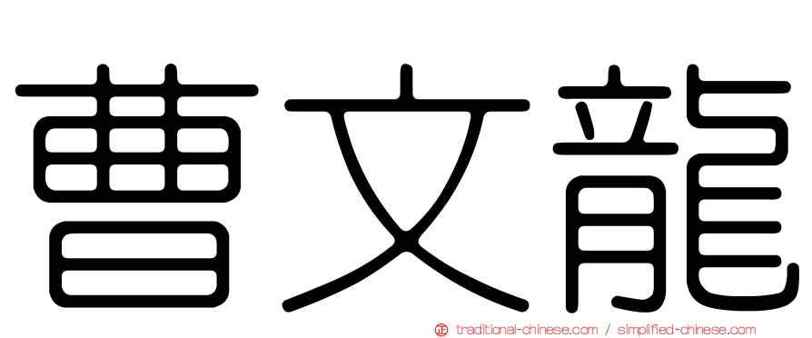 曹文龍