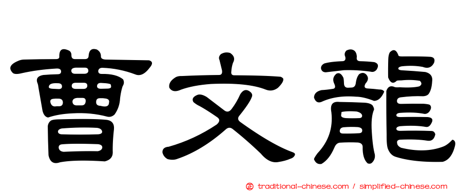 曹文龍